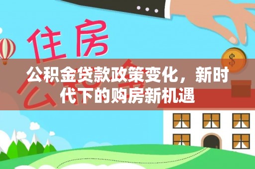 榆中公积金贷款政策变化，新时代下的购房新机遇