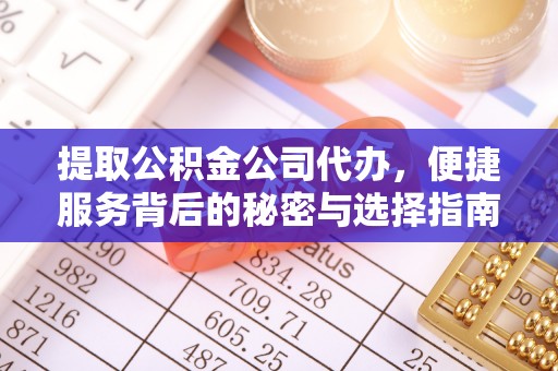 榆中提取公积金公司代办，便捷服务背后的秘密与选择指南