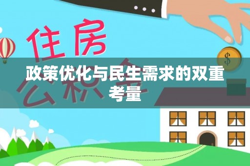 榆中政策优化与民生需求的双重考量