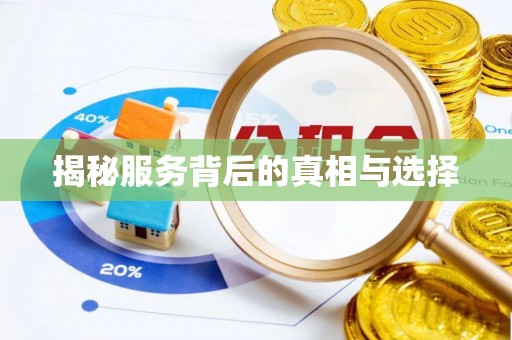 榆中揭秘服务背后的真相与选择