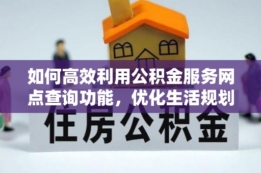 榆中如何高效利用公积金服务网点查询功能，优化生活规划