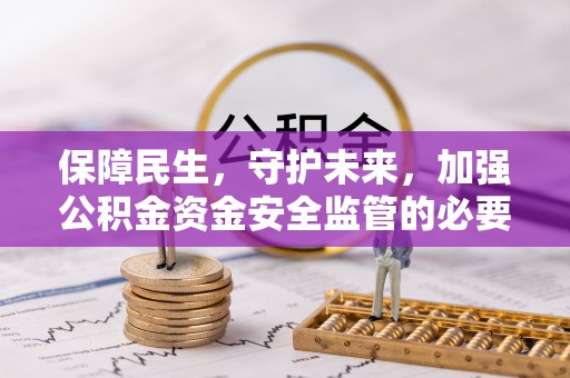 榆中保障民生，守护未来，加强公积金资金安全监管的必要性与实践