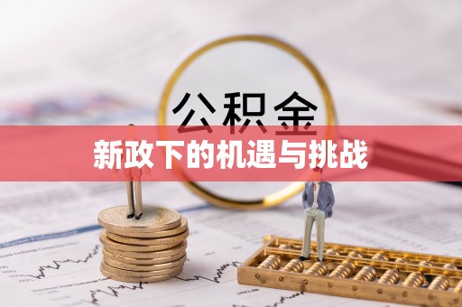 榆中新政下的机遇与挑战