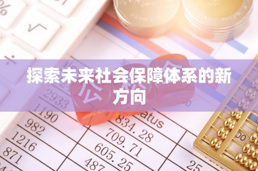 榆中探索未来社会保障体系的新方向