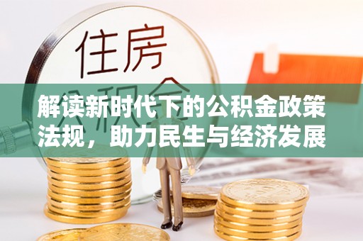 榆中解读新时代下的公积金政策法规，助力民生与经济发展