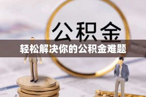 榆中轻松解决你的公积金难题