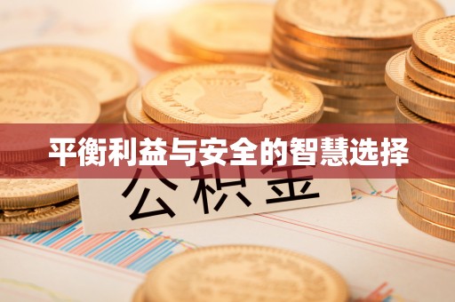 榆中平衡利益与安全的智慧选择