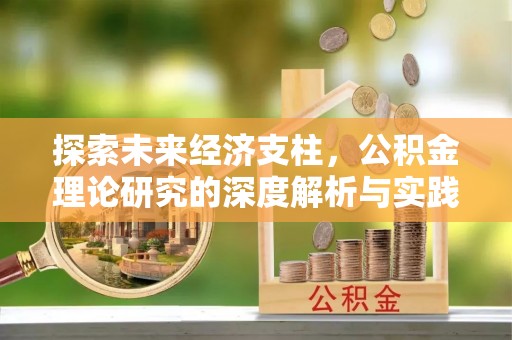 榆中探索未来经济支柱，公积金理论研究的深度解析与实践意义