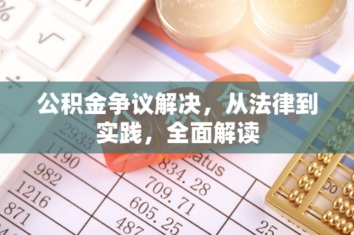 榆中公积金争议解决，从法律到实践，全面解读