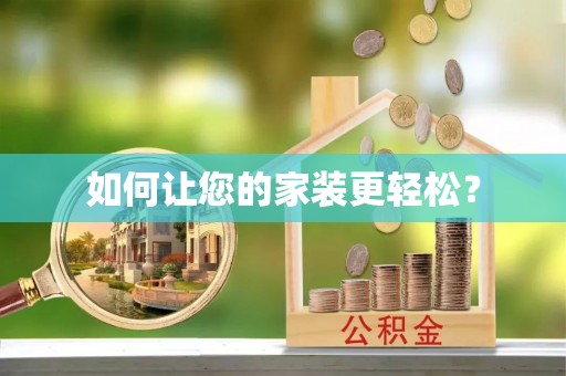 榆中如何让您的家装更轻松？