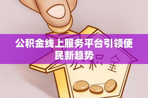榆中公积金线上服务平台引领便民新趋势
