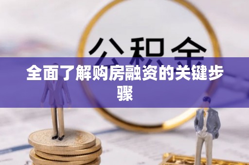榆中全面了解购房融资的关键步骤