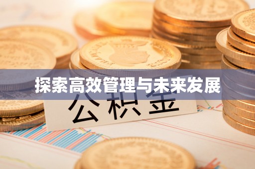 榆中探索高效管理与未来发展