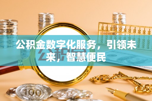榆中公积金数字化服务，引领未来，智慧便民