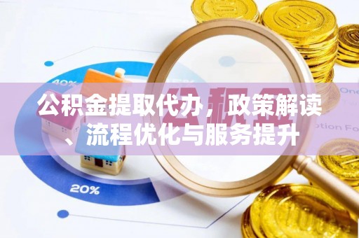 榆中公积金提取代办，政策解读、流程优化与服务提升
