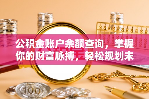 榆中公积金账户余额查询，掌握你的财富脉搏，轻松规划未来