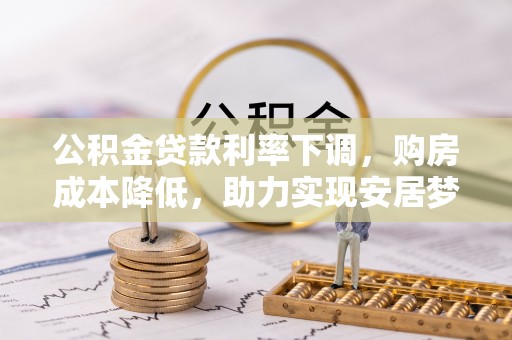 榆中公积金贷款利率下调，购房成本降低，助力实现安居梦