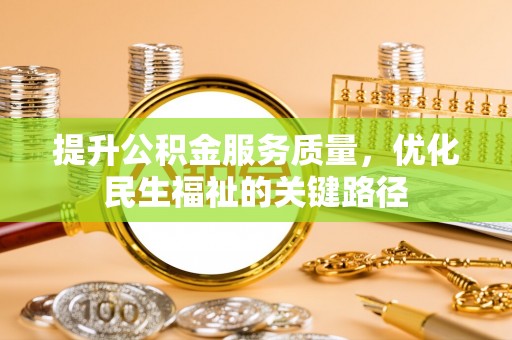 榆中提升公积金服务质量，优化民生福祉的关键路径