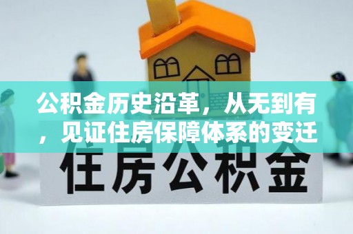 榆中公积金历史沿革，从无到有，见证住房保障体系的变迁