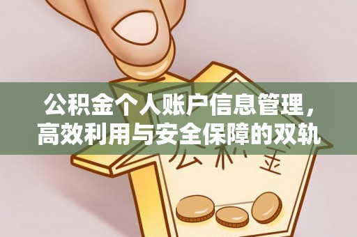 榆中公积金个人账户信息管理，高效利用与安全保障的双轨并行