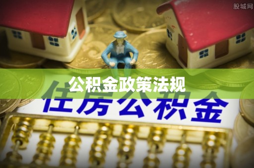 榆中公积金政策法规