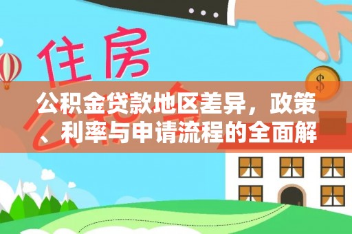 榆中公积金贷款地区差异，政策、利率与申请流程的全面解析