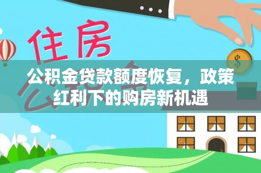 榆中公积金贷款额度恢复，政策红利下的购房新机遇