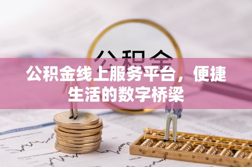 榆中公积金线上服务平台，便捷生活的数字桥梁
