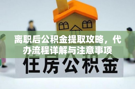 榆中离职后公积金提取攻略，代办流程详解与注意事项