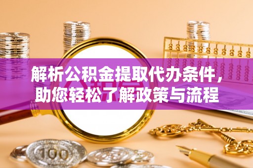 榆中解析公积金提取代办条件，助您轻松了解政策与流程