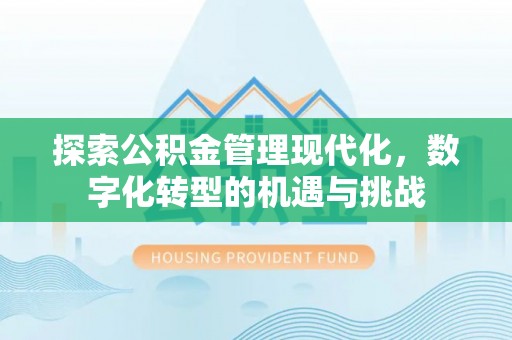 榆中探索公积金管理现代化，数字化转型的机遇与挑战
