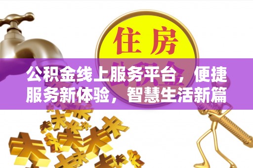 榆中公积金线上服务平台，便捷服务新体验，智慧生活新篇章