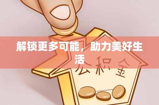 榆中解锁更多可能，助力美好生活