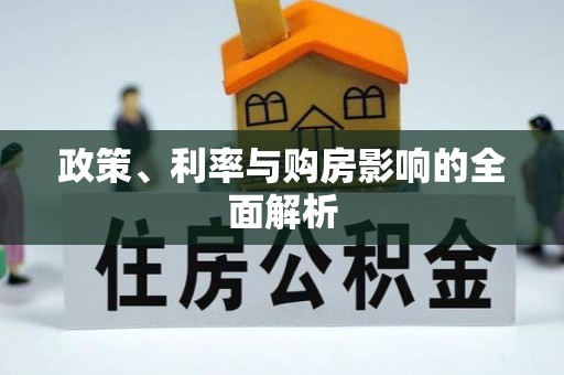 榆中政策、利率与购房影响的全面解析