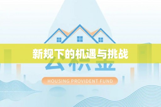 榆中新规下的机遇与挑战