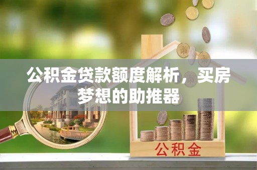 榆中公积金贷款额度解析，买房梦想的助推器