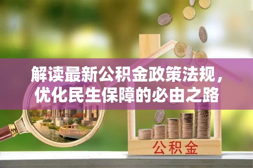 榆中解读最新公积金政策法规，优化民生保障的必由之路