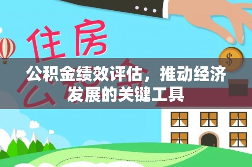 榆中公积金绩效评估，推动经济发展的关键工具