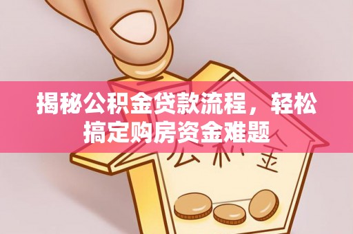 榆中揭秘公积金贷款流程，轻松搞定购房资金难题