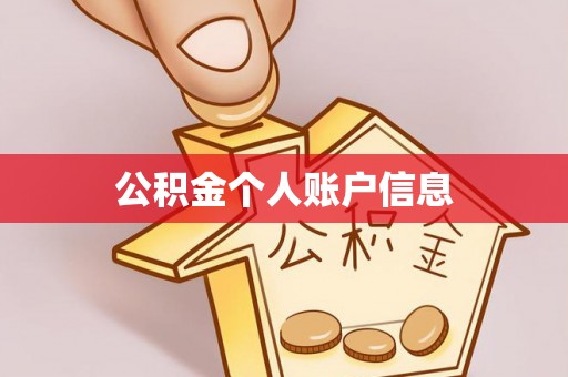 榆中公积金个人账户信息