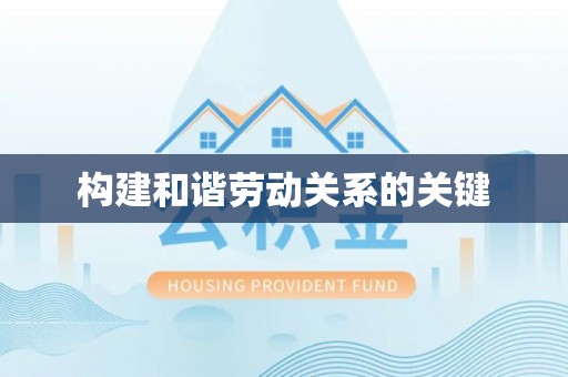 榆中构建和谐劳动关系的关键