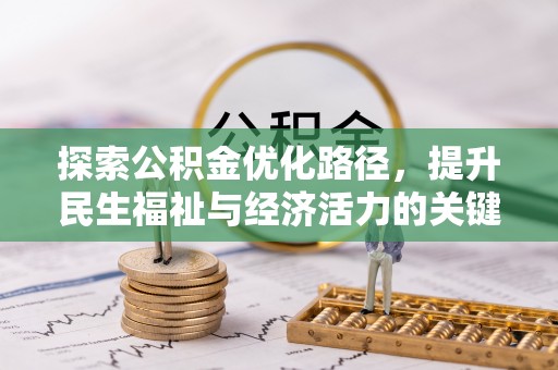 榆中探索公积金优化路径，提升民生福祉与经济活力的关键之举