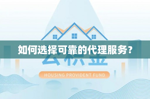 榆中如何选择可靠的代理服务？