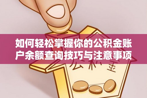 榆中如何轻松掌握你的公积金账户余额查询技巧与注意事项