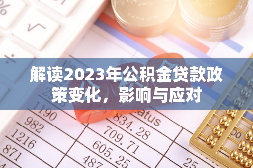 榆中解读2023年公积金贷款政策变化，影响与应对