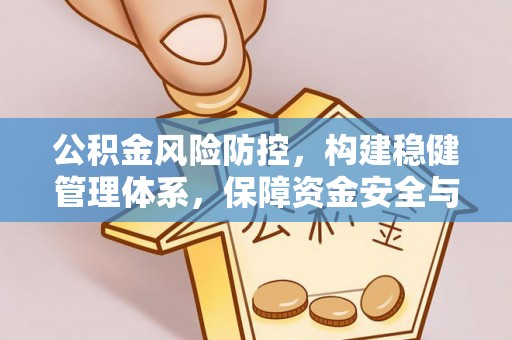 榆中公积金风险防控，构建稳健管理体系，保障资金安全与高效利用