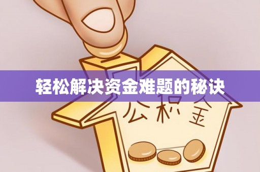 榆中轻松解决资金难题的秘诀
