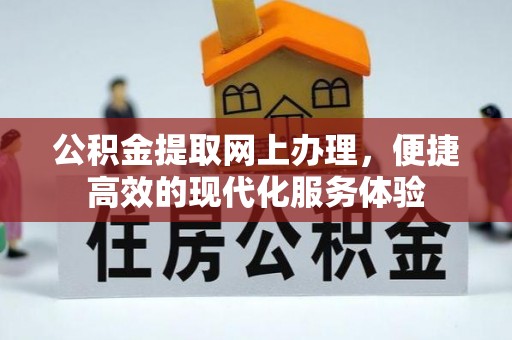 榆中公积金提取网上办理，便捷高效的现代化服务体验