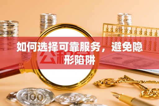 榆中如何选择可靠服务，避免隐形陷阱