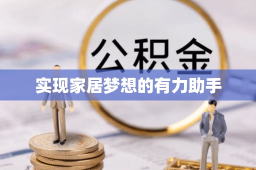 榆中实现家居梦想的有力助手